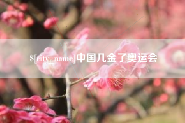 鄂州中国几金了奥运会