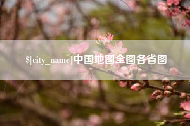 鄂州中国地图全图各省图