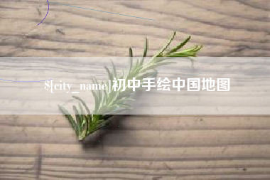 鄂州初中手绘中国地图