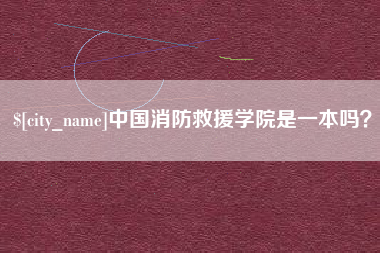 鄂州中国消防救援学院是一本吗？