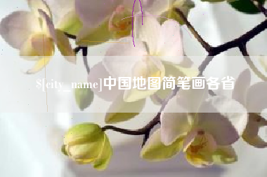 鄂州中国地图简笔画各省