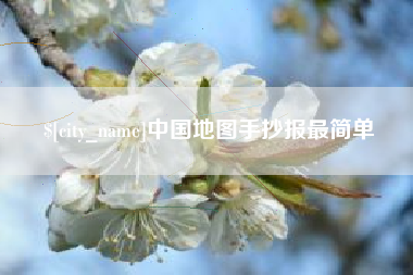 鄂州中国地图手抄报最简单