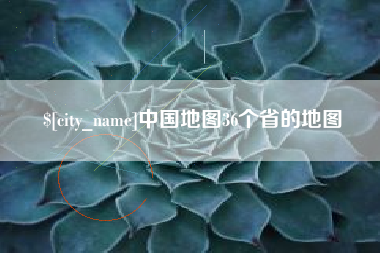 鄂州中国地图36个省的地图