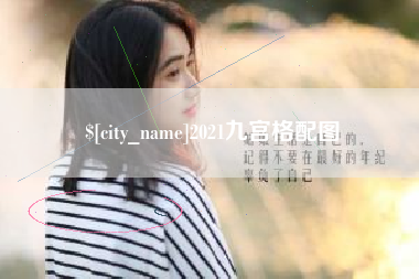 鄂州2021九宫格配图