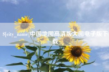 鄂州中国地图高清版大图电子版下载