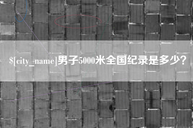 鄂州男子5000米全国纪录是多少？