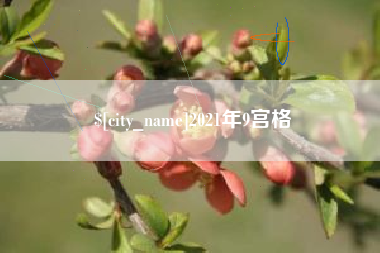 鄂州2021年9宫格