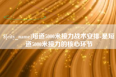 鄂州短道5000米接力战术安排-是短道5000米接力的核心环节
