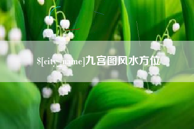 鄂州九宫图风水方位