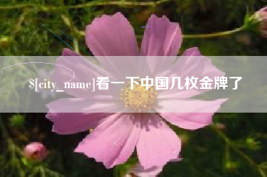 鄂州看一下中国几枚金牌了