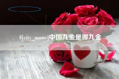 鄂州中国九金是哪九金