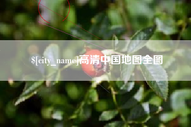 鄂州高清中国地图全图