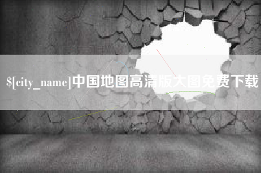 鄂州中国地图高清版大图免费下载