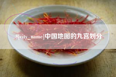 鄂州中国地图的九宫划分