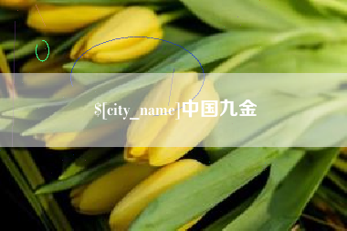 鄂州中国九金