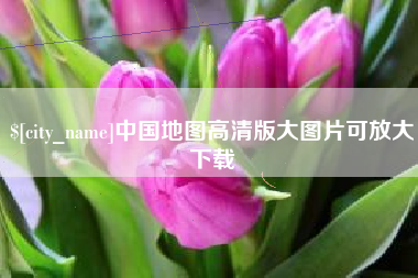 鄂州中国地图高清版大图片可放大下载