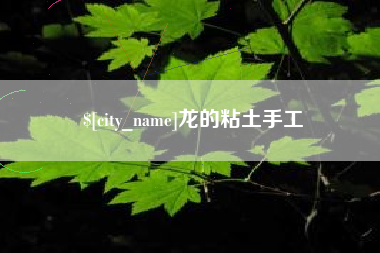 鄂州龙的粘土手工