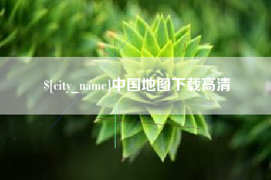 鄂州中国地图下载高清