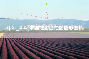 鄂州中国地图白地图图形图片