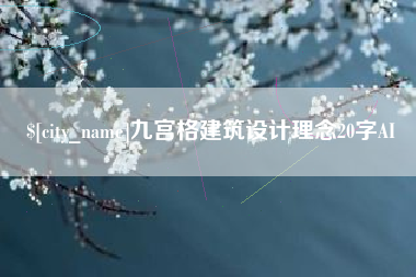 鄂州九宫格建筑设计理念20字AI