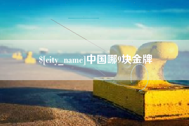鄂州中国哪9块金牌
