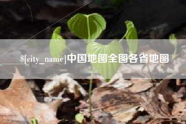 鄂州中国地图全图各省地图