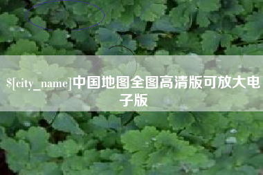 鄂州中国地图全图高清版可放大电子版