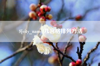 鄂州九宫格排列方法