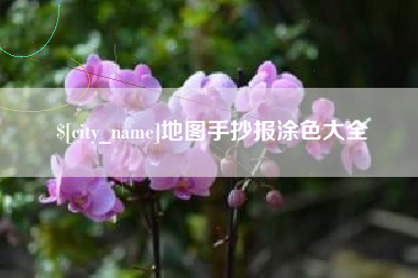 鄂州地图手抄报涂色大全