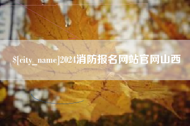 鄂州2024消防报名网站官网山西