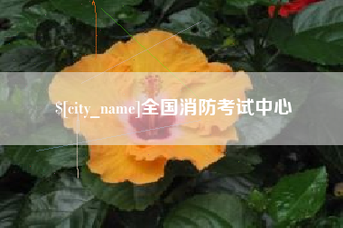 鄂州全国消防考试中心