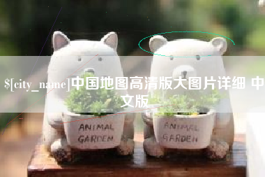 鄂州中国地图高清版大图片详细 中文版