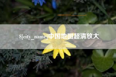 鄂州中国地图超清放大
