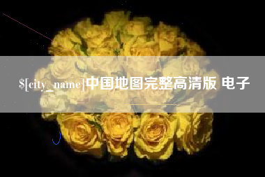 鄂州中国地图完整高清版 电子