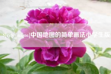 鄂州中国地图的简单画法小学生版