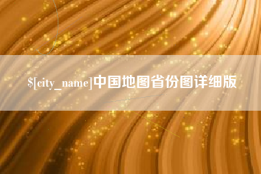 鄂州中国地图省份图详细版
