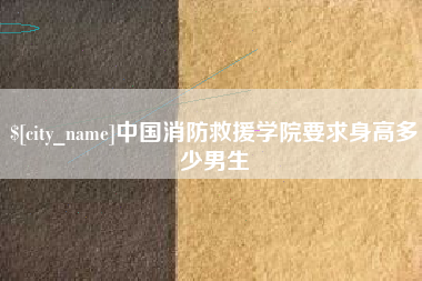 鄂州中国消防救援学院要求身高多少男生