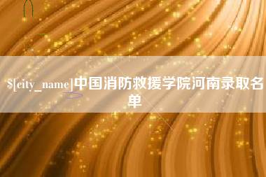 鄂州中国消防救援学院河南录取名单