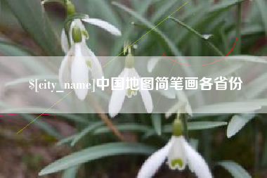 鄂州中国地图简笔画各省份