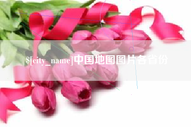鄂州中国地图图片各省份