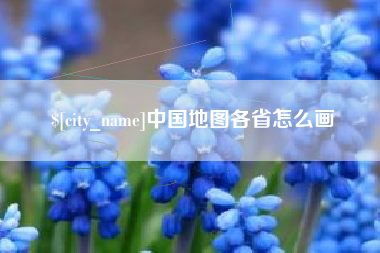 鄂州中国地图各省怎么画