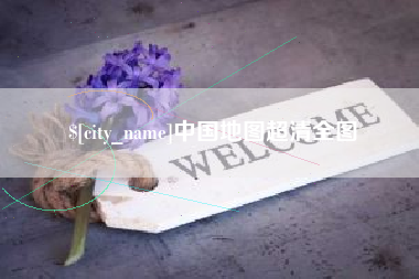 鄂州中国地图超清全图