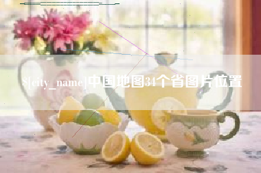 鄂州中国地图34个省图片位置