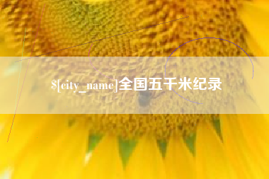 鄂州全国五千米纪录
