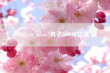 鄂州男子5000米比赛