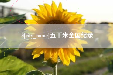 鄂州五千米全国纪录