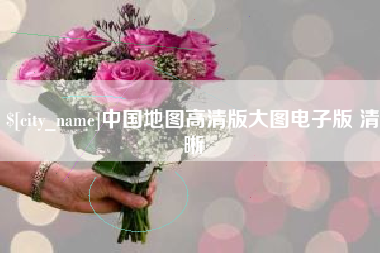 鄂州中国地图高清版大图电子版 清晰