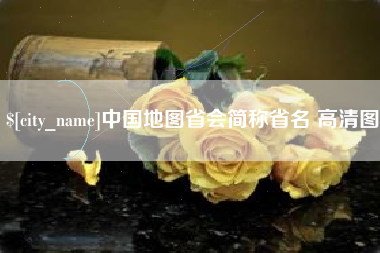 鄂州中国地图省会简称省名 高清图