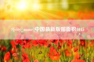 鄂州中国最新版图面积1045