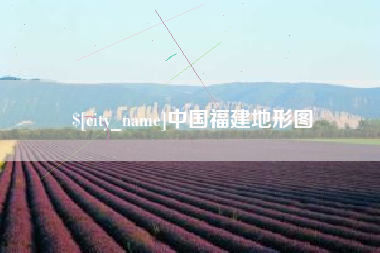 鄂州中国福建地形图